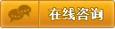 在线咨询