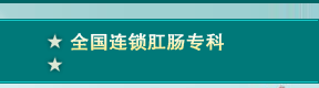 全国连锁肛肠专科