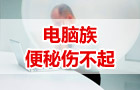 电脑族便秘伤不起医博（YEBO）出
