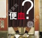 便血