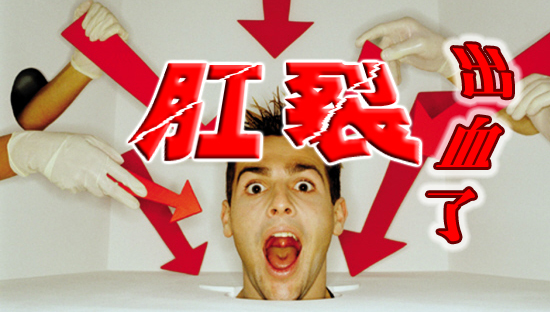 肛裂有哪些初期症状